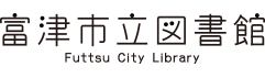 富津市立図書館