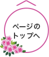 ページのトップへ